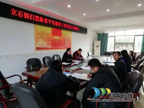 泸县立石镇召开扫黑除恶暨平安建设党委工作会(图1)