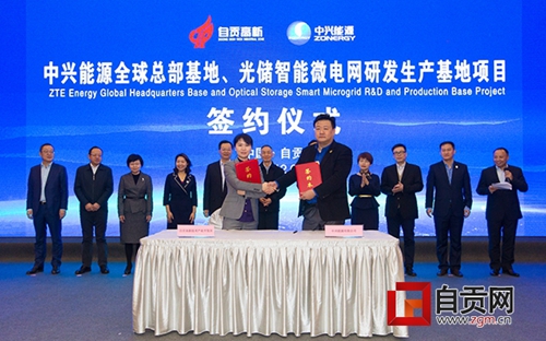 自贡国家高新区与中兴能源签署招商引资协议(图1)