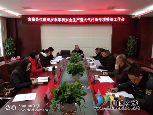 古蔺县住建局召开岁末年初安全生产暨大气污染专项整治工作会(图1)
