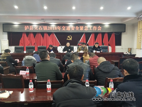 泸县立石镇组织召开交通安全工作紧急会议(图1)