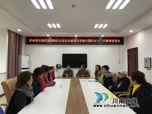 江阳区张坝街道匠心社区妇联开展“学习贯彻中国妇女十二大精神宣讲会”活动(图1)