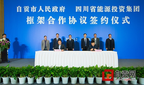 自贡市政府与四川省能源投资集团签署合作协议(图1)
