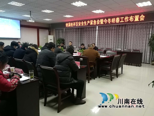 纳溪经开区召开安全环保工作会(图1)