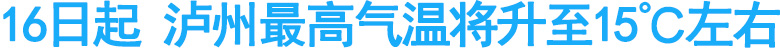 16日起&nbsp;泸州最高气温将升至15℃左右