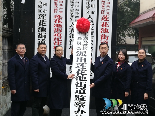 龙马潭区莲花池街道：纪检监察办公室挂牌(图1)