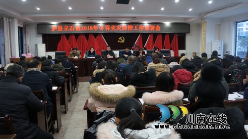 泸县立石镇召开2018年冬春火灾防控工作部署会(图1)