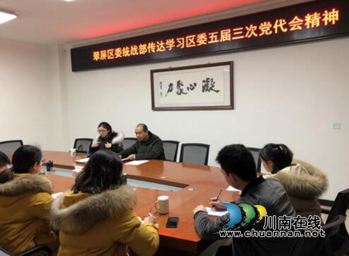 宜宾翠屏区委统战部传达学习区委五届三次党代会议精神(图1)