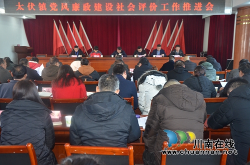 泸县太伏镇召开党风廉政社会评价工作推进会(图1)