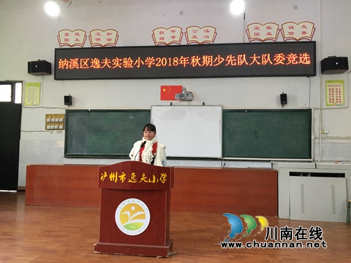 纳溪区逸夫实验小学2018年秋期大队委改选(图1) 纳溪区逸夫实验小学2018年秋期大队委改选(图1)