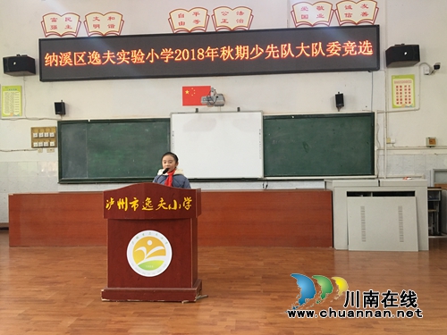 纳溪区逸夫实验小学2018年秋期大队委改选(图2) 纳溪区逸夫实验小学2018年秋期大队委改选(图2)