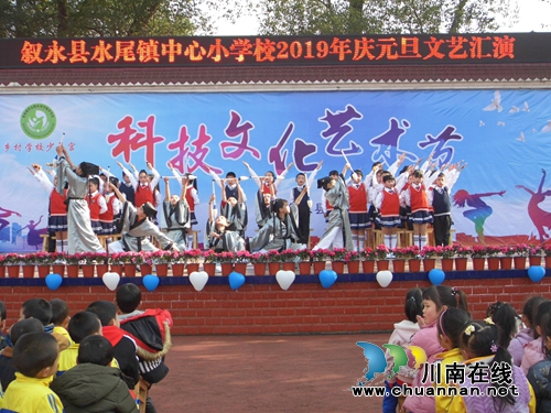 叙永县水尾镇中心小学校举行第四届科技文化艺术节汇报表演(图1) 叙永县水尾镇中心小学校举行第四届科技文化艺术节汇报表演(图1)