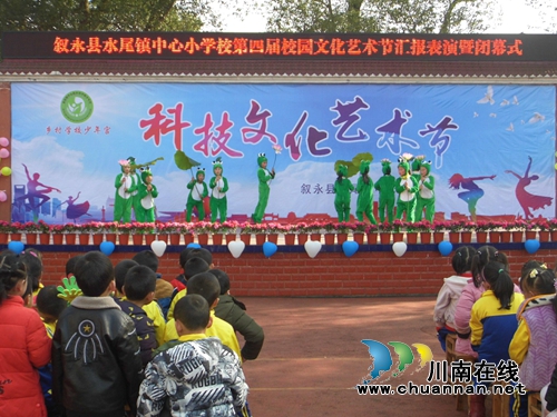叙永县水尾镇中心小学校举行第四届科技文化艺术节汇报表演(图4) 叙永县水尾镇中心小学校举行第四届科技文化艺术节汇报表演(图4)