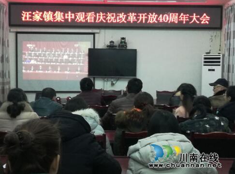 宜宾南溪区汪家镇集中组织观看庆祝改革开放40周年大会(图1) 宜宾南溪区汪家镇集中组织观看庆祝改革开放40周年大会(图1)