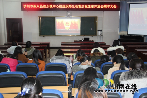 叙永县叙永镇中心校组织师生观看庆祝改革开放40周年大会(图2) 叙永县叙永镇中心校组织师生观看庆祝改革开放40周年大会(图2)