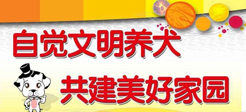 泸州关于进一步加强城市限养区文明养犬的通告(图1) 泸州关于进一步加强城市限养区文明养犬的通告(图1)