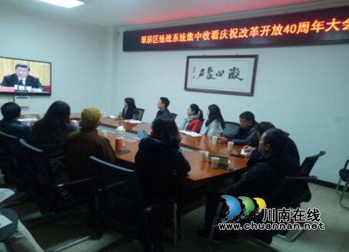 宜宾翠屏区统战系统集中收看庆祝改革开放40周年大会(图1) 宜宾翠屏区统战系统集中收看庆祝改革开放40周年大会(图1)