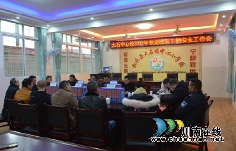 叙永县大石镇中心小学校召开校园车辆安全工作会(图1)