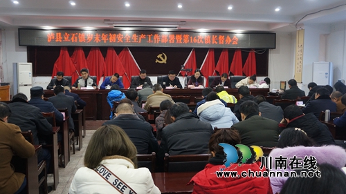 泸县立石镇召开岁末年初安全生产暨第16次镇长督办会(图1)