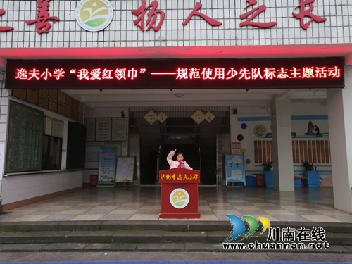 纳溪区逸夫实验小学开展“严肃规范红领巾等少先队标志标识”系列活动(图2) 纳溪区逸夫实验小学开展“严肃规范红领巾等少先队标志标识”系列活动(图2)