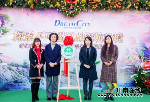 “深坑秘境”盛装开业&nbsp;揭牌“上海公益基地”(图3)