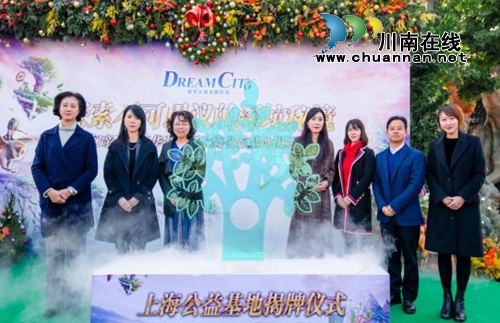 “深坑秘境”盛装开业&nbsp;揭牌“上海公益基地”(图7)