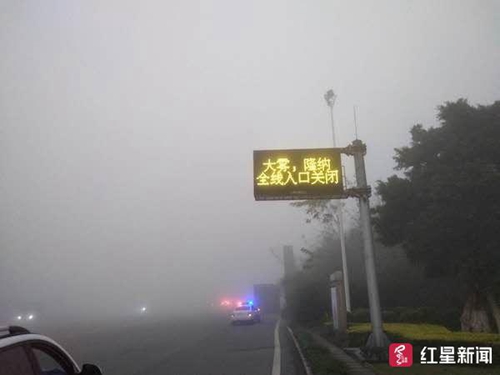 受大雾天气影响&nbsp;川南高速大面积关闭(图2)