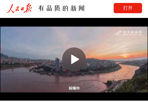 《宜宾祝福你》登陆国家级媒体 浏览量突破百万(图2) 《宜宾祝福你》登陆国家级媒体 浏览量突破百万(图2)