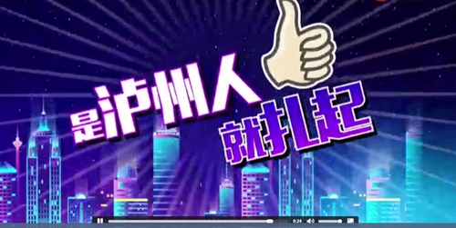 巩固创文成果，是泸州人都来扎起！(图1)