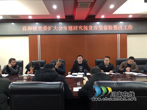 泸县百和镇召开党委扩大会专题研究脱贫攻坚省检整改工作(图1)