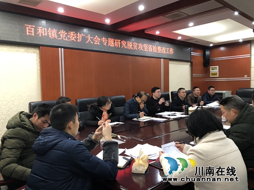 泸县百和镇召开党委扩大会专题研究脱贫攻坚省检整改工作(图2)