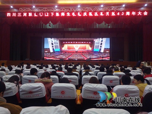 四川三河职业学院组织师生收看庆祝改革开放40周年大会盛况(图1)