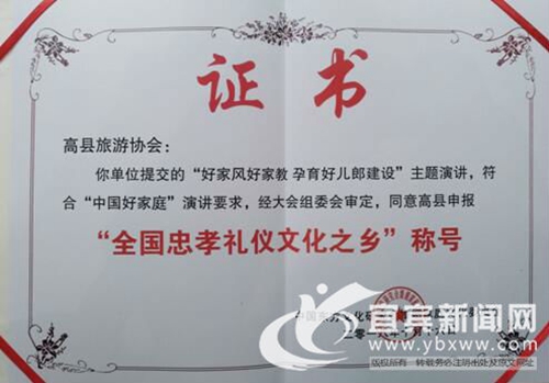 宜宾高县获得“全国忠孝礼仪文化之乡”称号(图2) 宜宾高县获得“全国忠孝礼仪文化之乡”称号(图2)