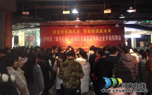 泸州智能终端企业专场招聘会提供五千个岗位(图3) 泸州智能终端企业专场招聘会提供五千个岗位(图3)