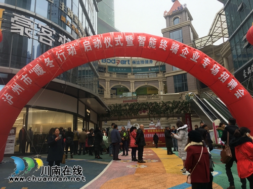 泸州智能终端企业专场招聘会提供五千个岗位(图4) 泸州智能终端企业专场招聘会提供五千个岗位(图4)