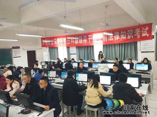 龙马潭区推行领导干部任前法律知识考试制度(图1)