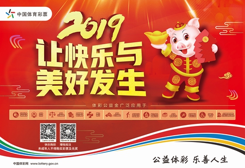 回望2018：体彩做了这么多与公益有关的事(图1)