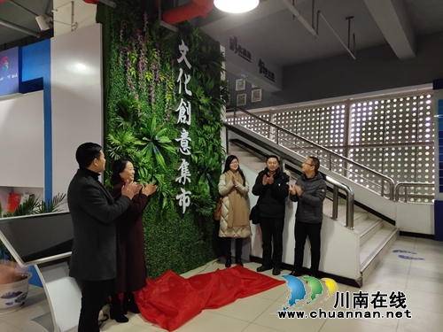 泸州文创集市正式揭牌开市&nbsp;24小时“不打烊”(图3)