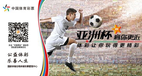激情亚洲杯 竞彩离你更近(图1) 激情亚洲杯 竞彩离你更近(图1)