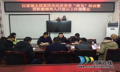 宜宾汪家镇召开全国第四次经济普查“两员”培训会暨资料整顿会议(图1)