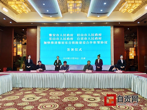 雅眉乐自铁路四市政府签约 开启合作共赢新篇章(图1) 雅眉乐自铁路四市政府签约 开启合作共赢新篇章(图1)