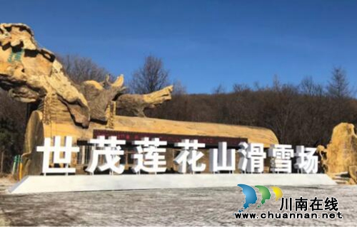 长春世茂莲花山滑雪场盛大开业(图1)