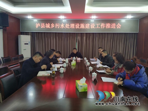 泸县召开城乡污水处理设施建设工作推进会(图1) 泸县召开城乡污水处理设施建设工作推进会(图1)