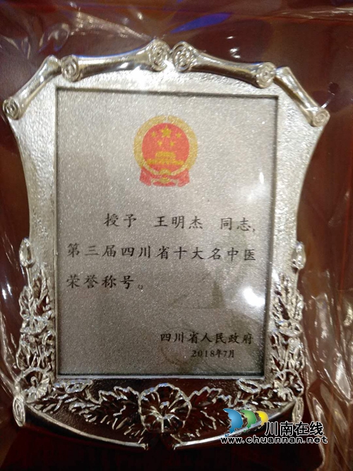 西南医大中医院再添四川省十大名中医(图2)