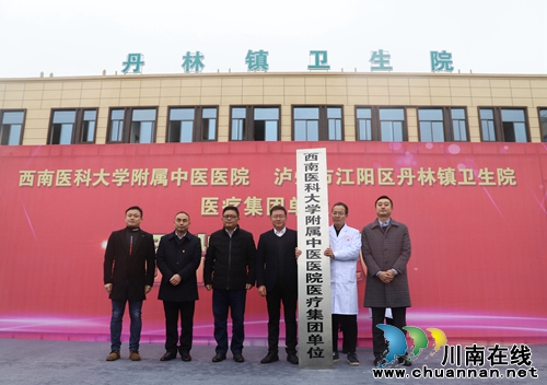 西南医大中医院医疗集团单位再添新成员(图1)