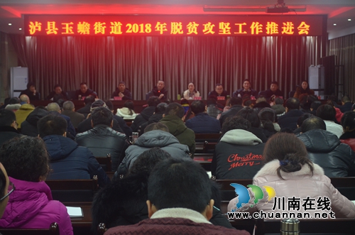 泸县玉蟾街道召开2018年脱贫攻坚工作推进会(图1)