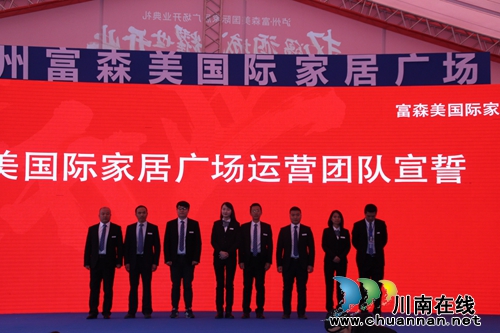 泸州富森美国际家居广场今日盛大开业(图8) 泸州富森美国际家居广场今日盛大开业(图8)