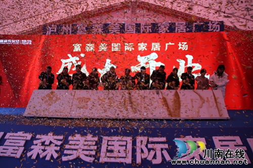 泸州富森美国际家居广场今日盛大开业(图1) 泸州富森美国际家居广场今日盛大开业(图1)