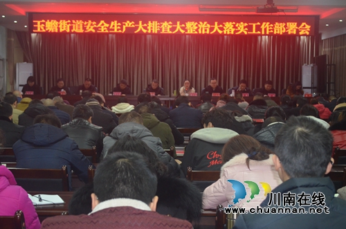 泸县玉蟾街道召开安全生产大排查大整治大落实工作部署会(图1)