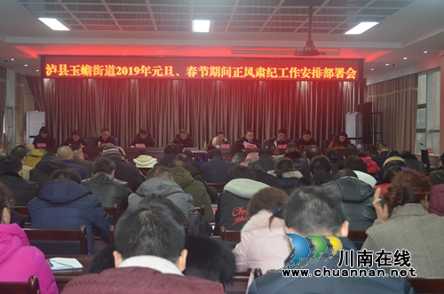 泸县玉蟾街道开展2019年元旦、春节期间正风肃纪工作安排部署会(图1)