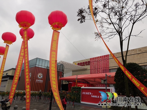 泸州富森美国际家居广场今日盛大开业(图10) 泸州富森美国际家居广场今日盛大开业(图10)